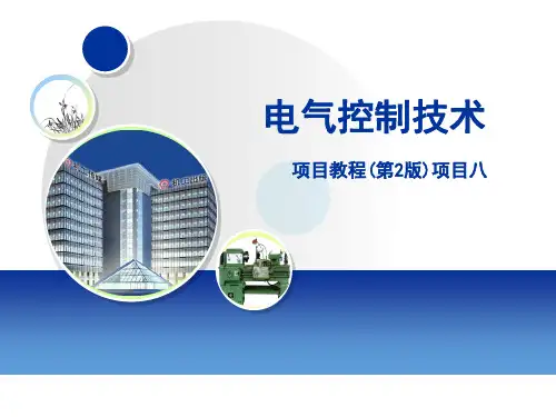 电气控制技术项目教程第3版 项目8 直流电动机控制电路安装与调试
