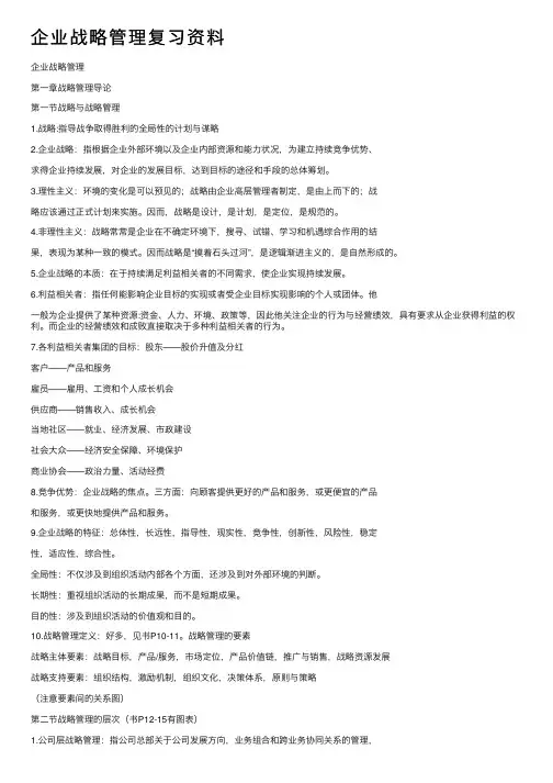 企业战略管理复习资料