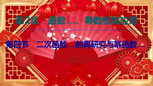 高考数学一轮复习 第2章 函数、导数及其应用 第4节 二次函数的再研究与幂函数课件 文 