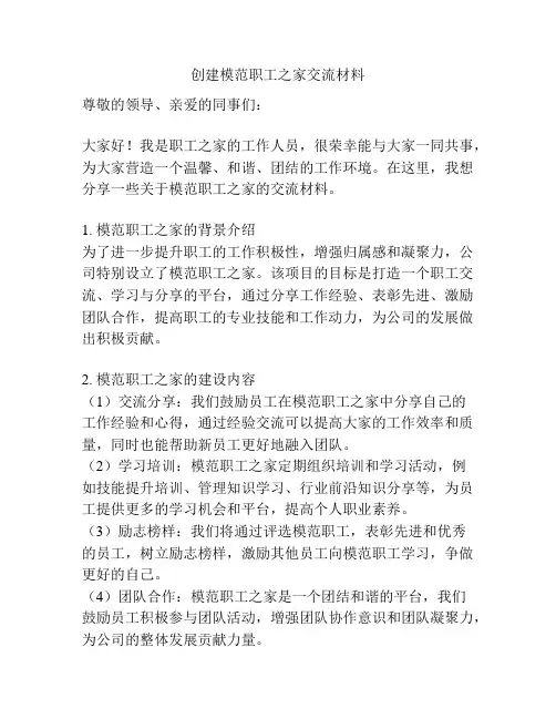 创建模范职工之家交流材料