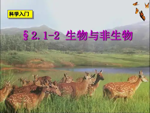 七年级(上)科学第二章第一节生物与非生物课件