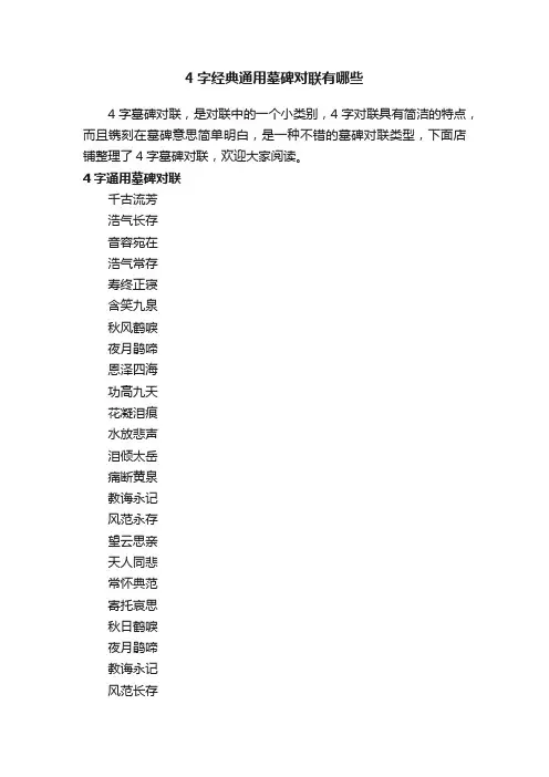 4字经典通用墓碑对联有哪些