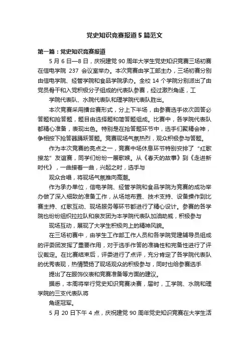 党史知识竞赛报道5篇范文