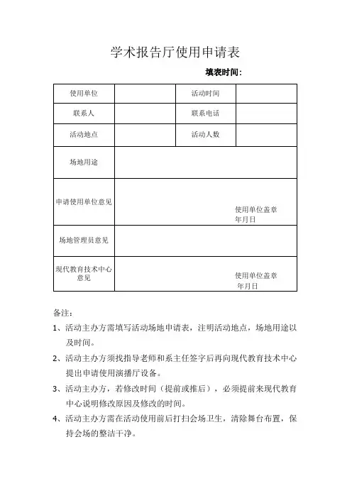 学术报告厅使用申请表
