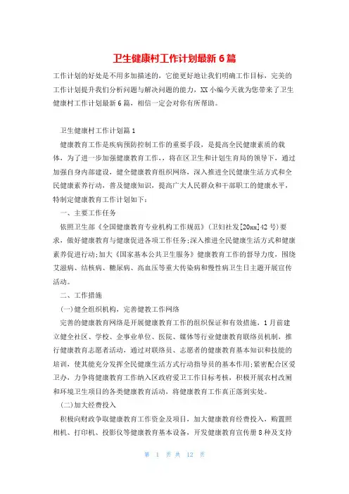 卫生健康村工作计划最新6篇