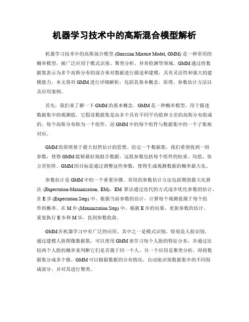 机器学习技术中的高斯混合模型解析