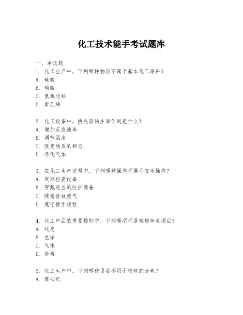 化工技术能手考试题库