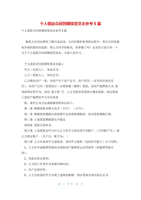 个人借款合同到期续签范本参考5篇