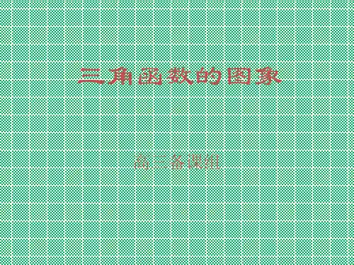 人教版高中数学课件第五册三角(6)三角函数的图象1