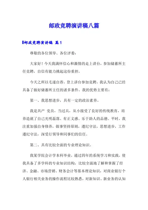 邮政竞聘演讲稿八篇