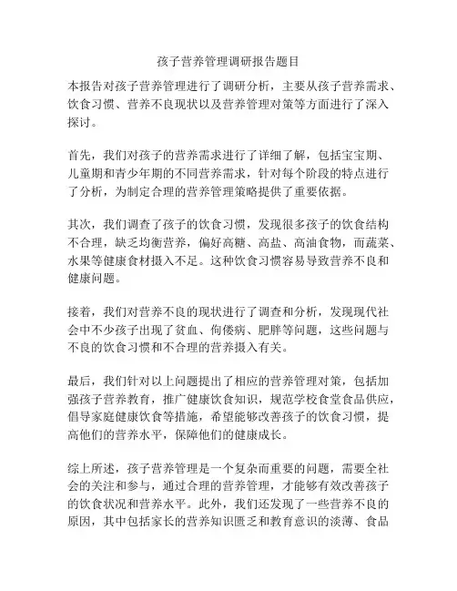 孩子营养管理调研报告题目
