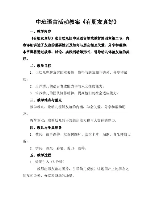 中班语言活动教案《有朋友真好》