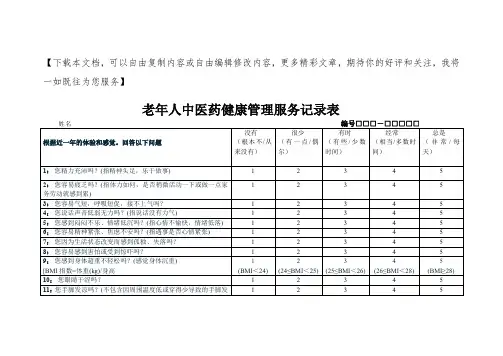 老年人中医药健康管理服务记录表(新样表)