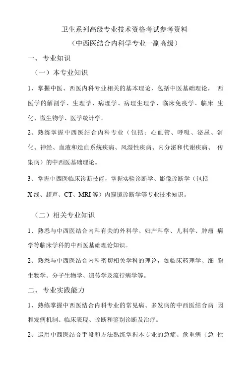 中西医结合内科学考试参考资料-副高.doc