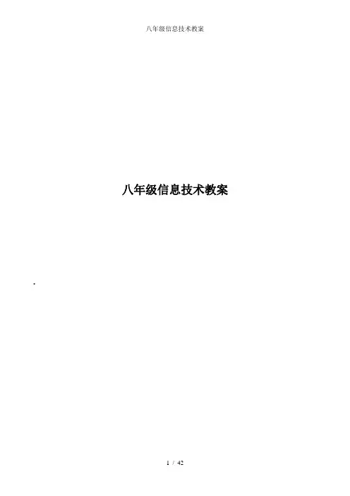 八年级信息技术教案