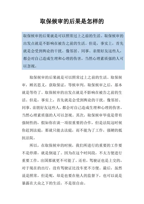 取保候审的后果是怎样的