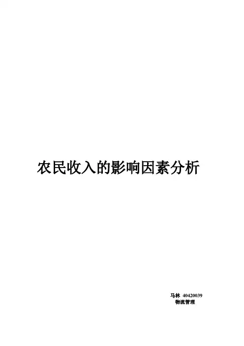 农民收入的影响因素分析