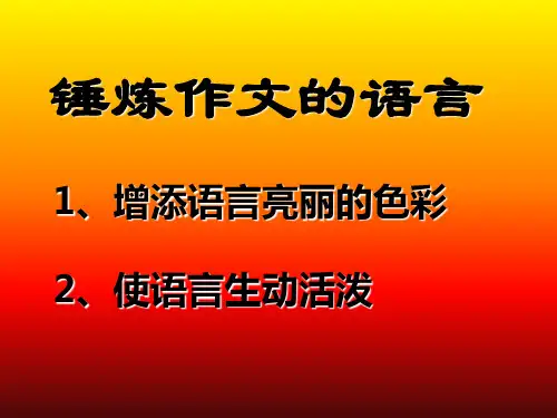 锤炼作文的语言ppt[优秀课件资料]