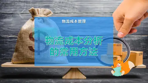 物流成本分析的常用方法