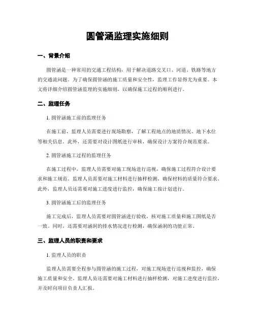 圆管涵监理实施细则