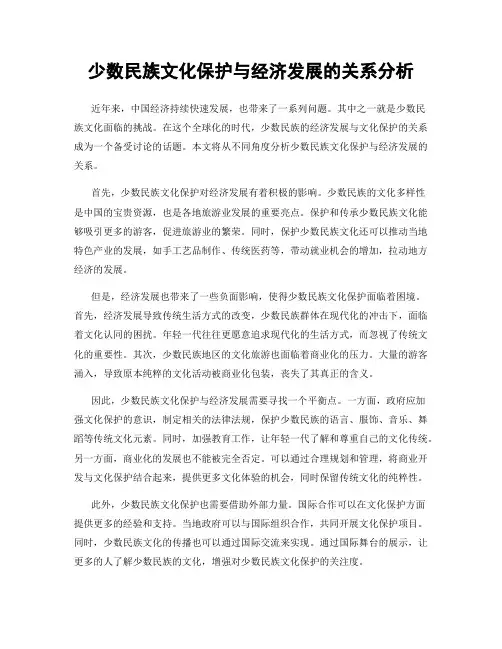 少数民族文化保护与经济发展的关系分析
