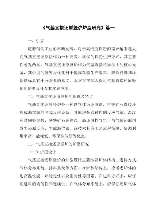 《气基直接还原竖炉炉型研究》