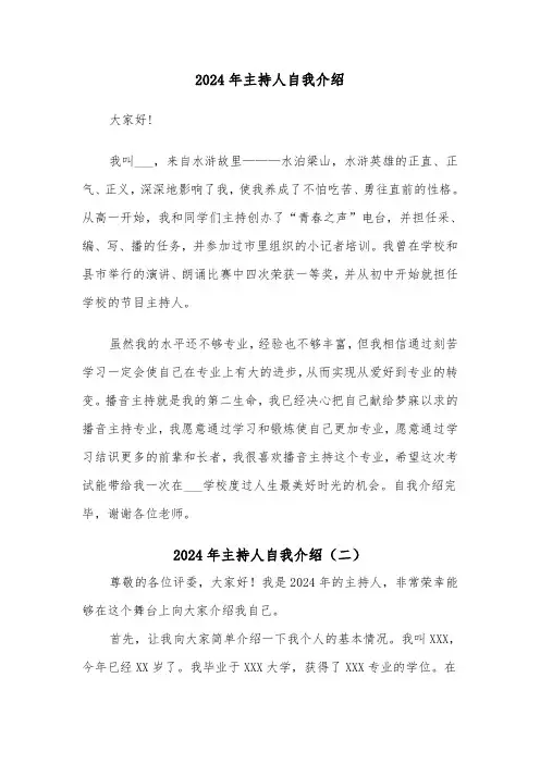 2024年主持人自我介绍(三篇)
