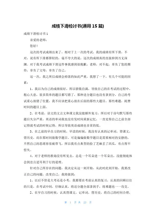 成绩下滑检讨书(通用15篇)