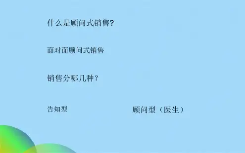 优选顾问式销售ppt(共25张PPT)