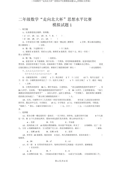 二年级数学“走向北大杯”思维水平竞赛模拟试题(1)_苏教版(无答案)