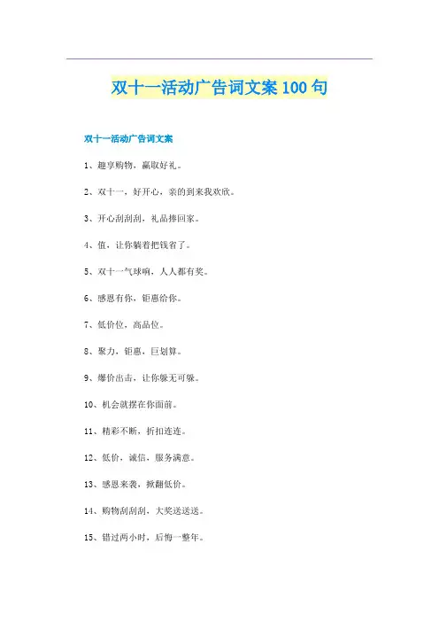 双十一活动广告词文案100句