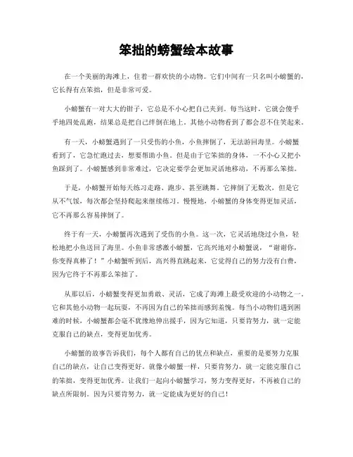 笨拙的螃蟹绘本故事