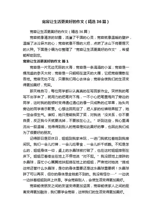 宽容让生活更美好的作文（精选36篇）