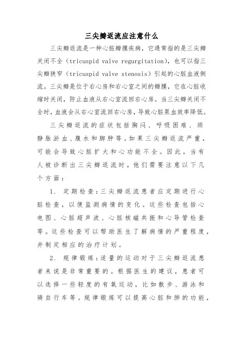 三尖瓣返流应注意什么