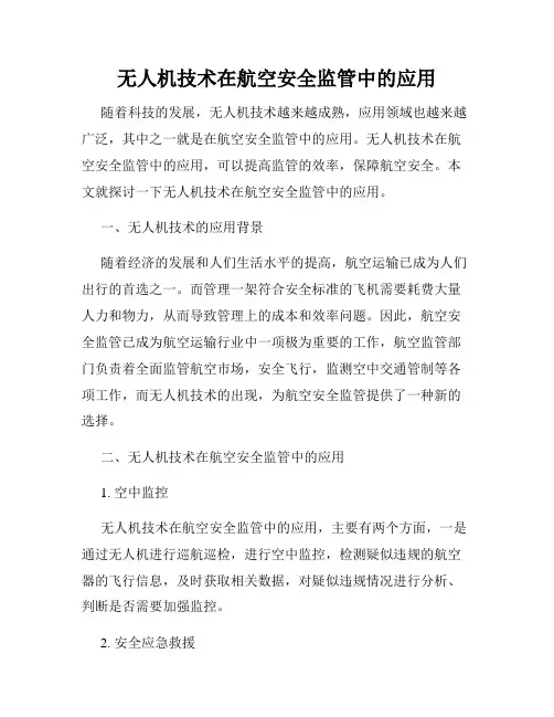 无人机技术在航空安全监管中的应用