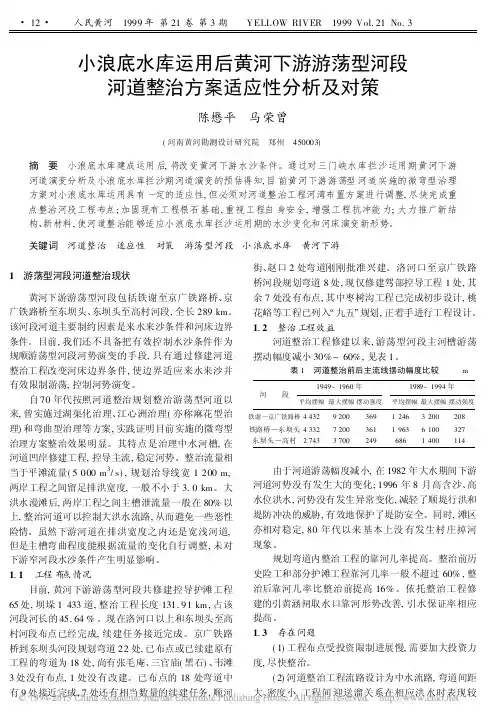 小浪底水库运用后黄河下游游荡型河段河道整治方案适应性分析及对策