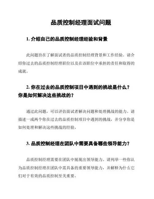 品质控制经理面试问题