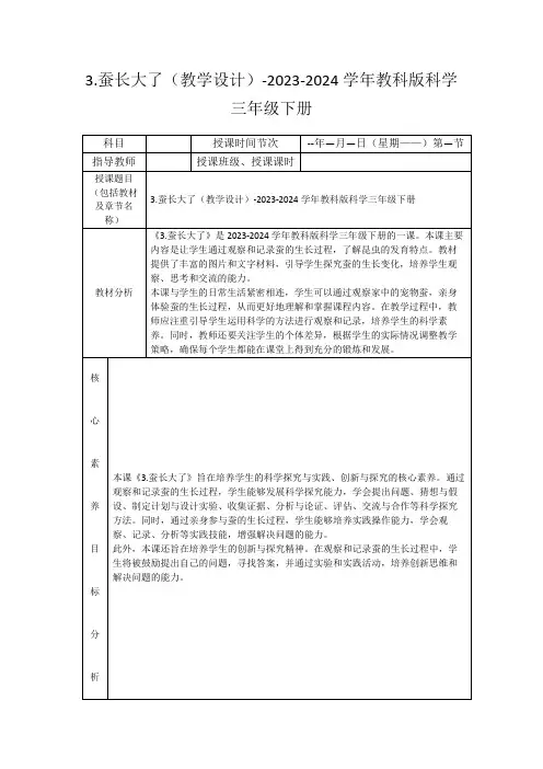 3.蚕长大了(教学设计)-2023-2024学年教科版科学三年级下册