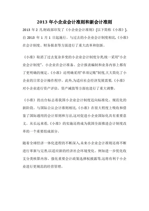 2013年小企业会计准则和新会计准则