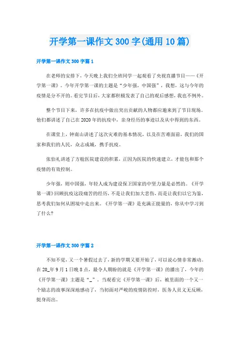 开学第一课作文300字(通用10篇)