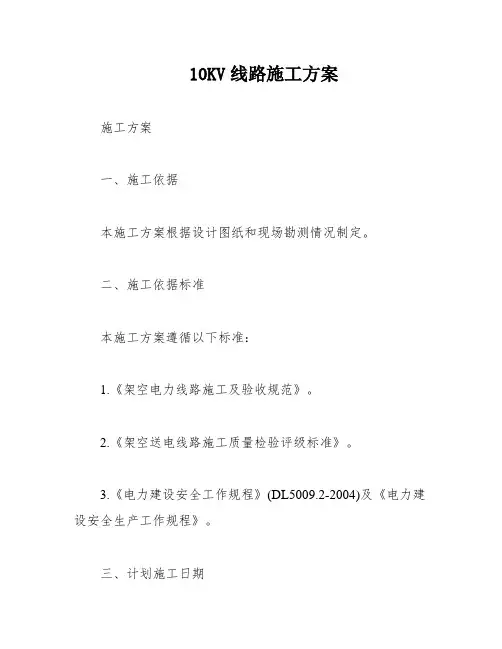 10KV线路施工方案