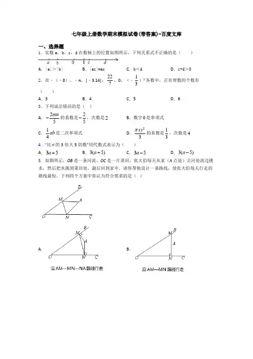 七年级上册数学期末模拟试卷(带答案)-百度文库