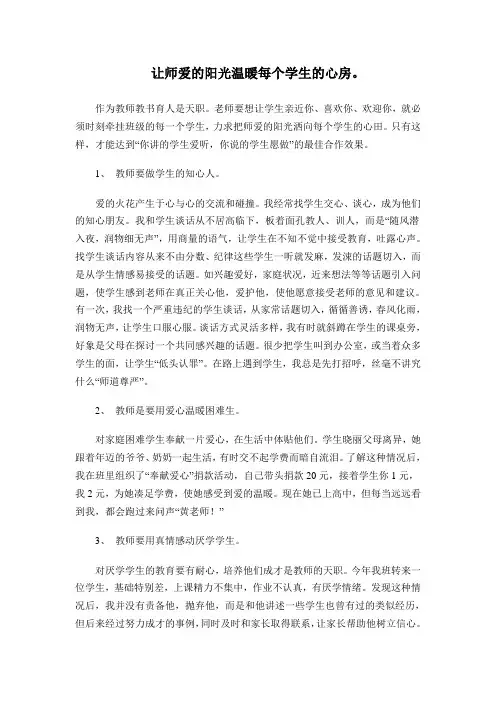 让师爱的阳光温暖每个学生的心房