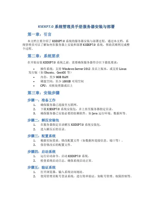 KSEKP7.0系统管理员手册服务器安装与部署