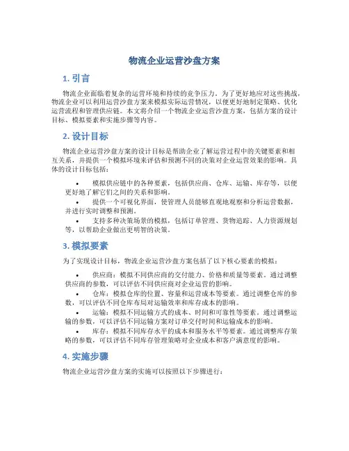 物流企业运营沙盘方案
