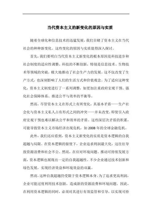 当代资本主义的新变化的原因与实质