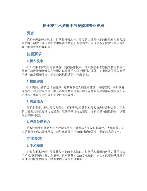 护士在手术护理中的技能和专业要求