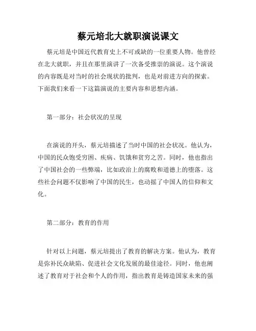 蔡元培北大就职演说课文