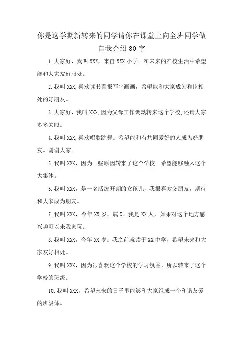 你是这学期新转来的同学请你在课堂上向全班同学做自我介绍30字