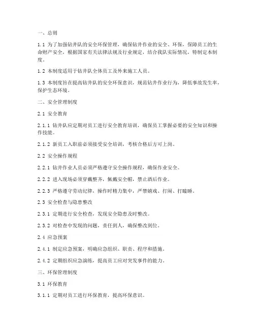 钻井队安全环保管理制度